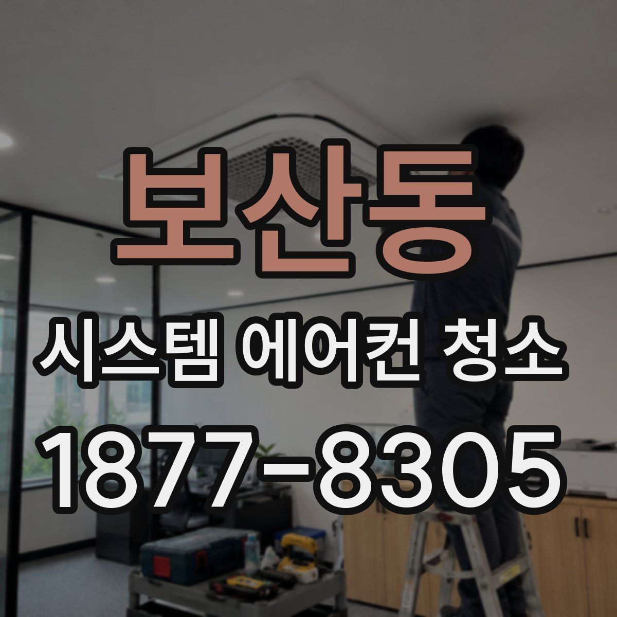 보산동 시스템 에어컨 청소