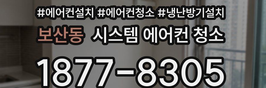 보산동 시스템 에어컨 청소