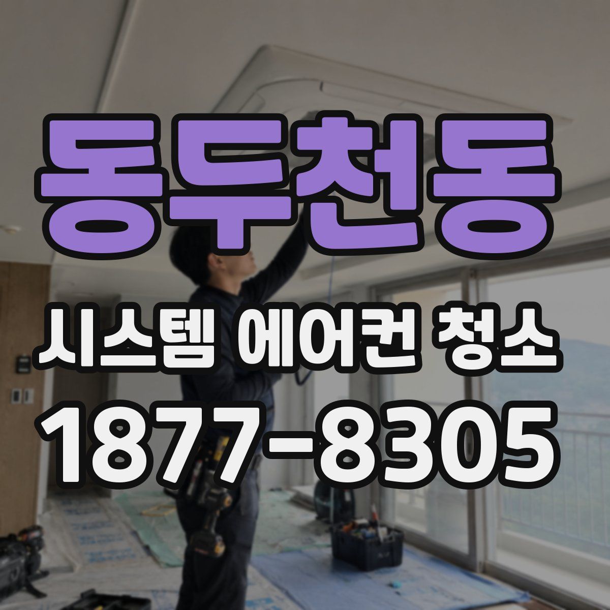 동두천동 시스템 에어컨 청소