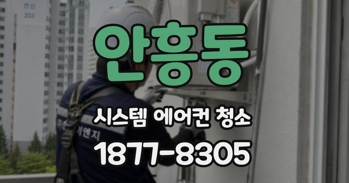 안흥동 시스템 에어컨 청소