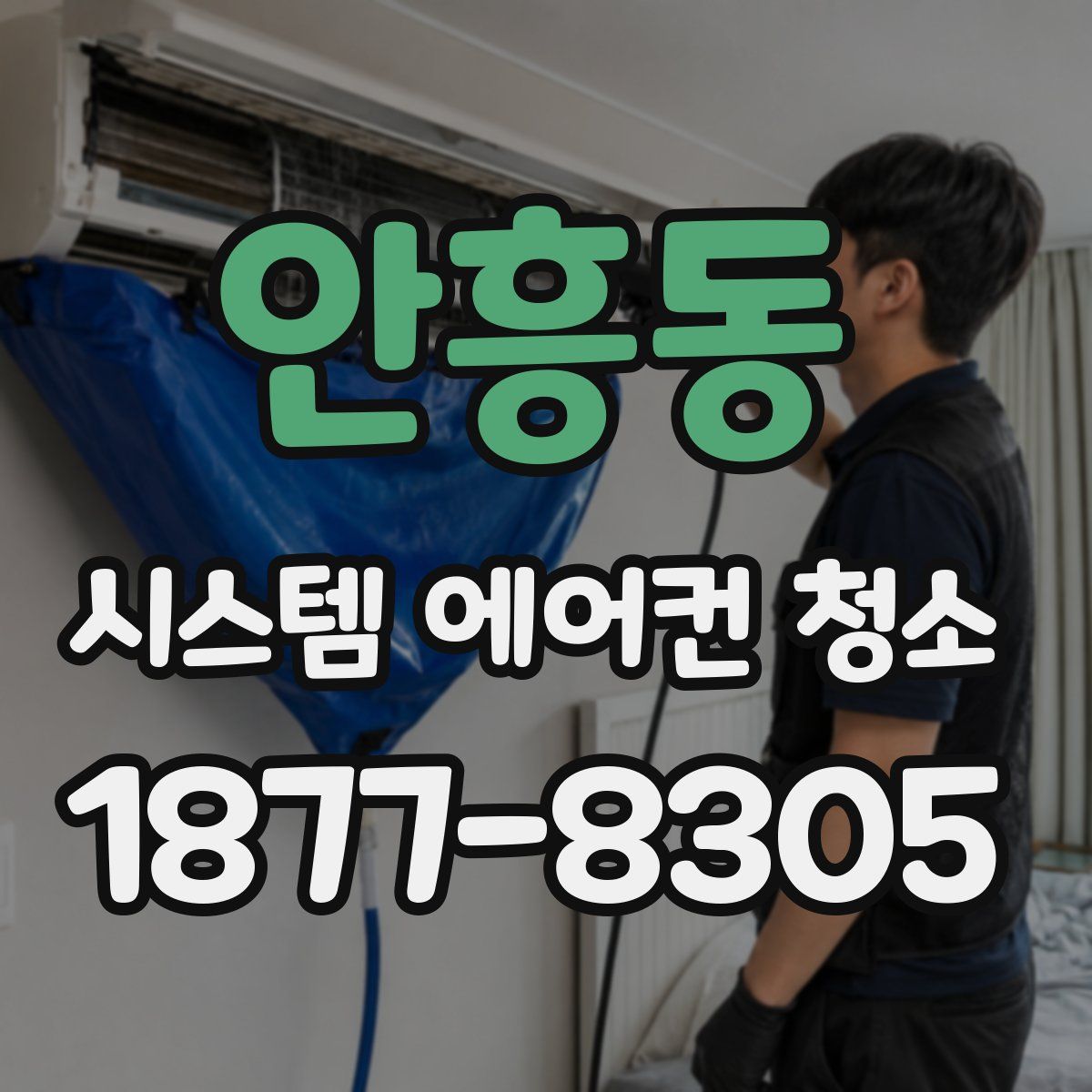 안흥동 시스템 에어컨 청소