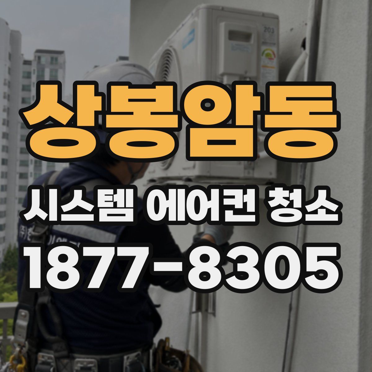 상봉암동 시스템 에어컨 청소