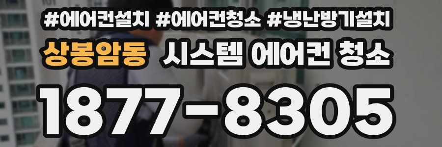 상봉암동 시스템 에어컨 청소