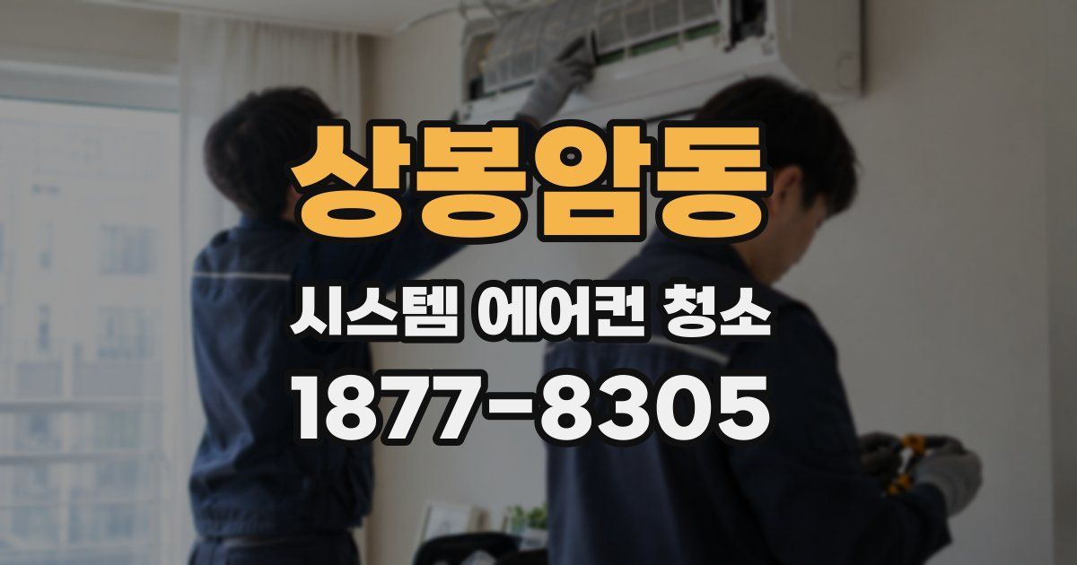 상봉암동 시스템 에어컨 청소