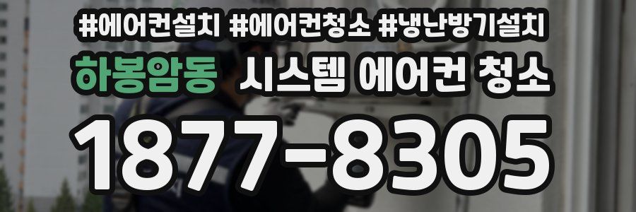 하봉암동 시스템 에어컨 청소