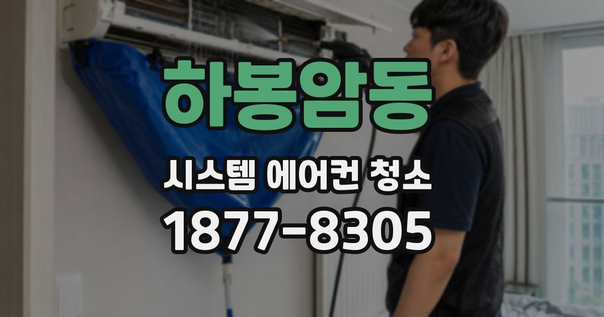 하봉암동 시스템 에어컨 청소