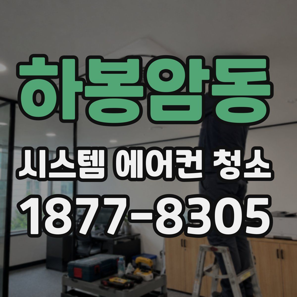 하봉암동 시스템 에어컨 청소