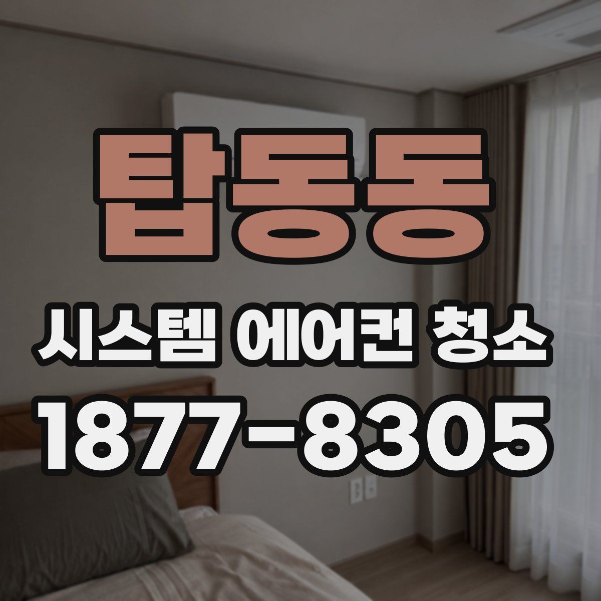 탑동동 시스템 에어컨 청소