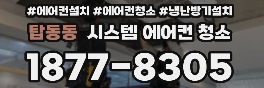 탑동동 시스템 에어컨 청소