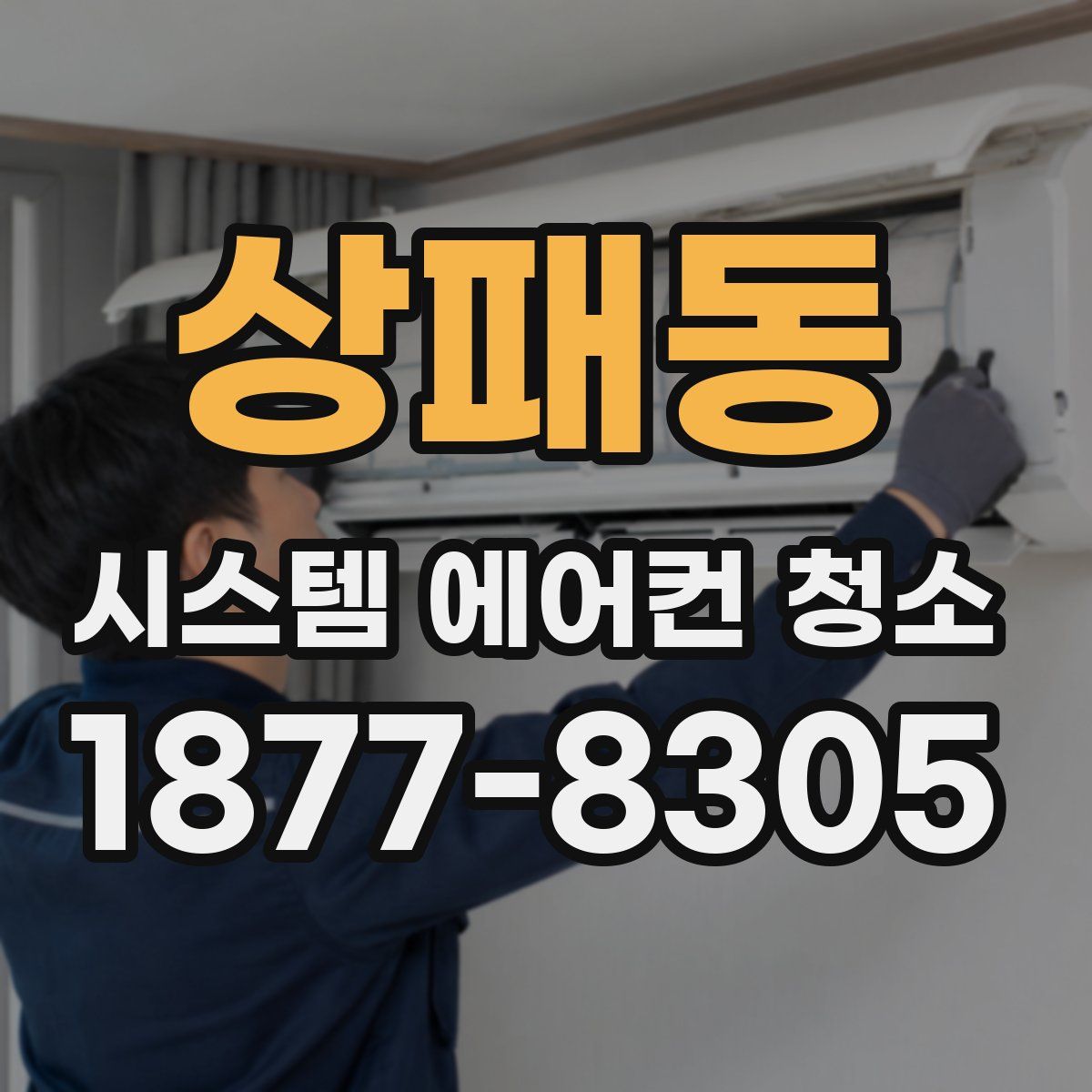 상패동 시스템 에어컨 청소