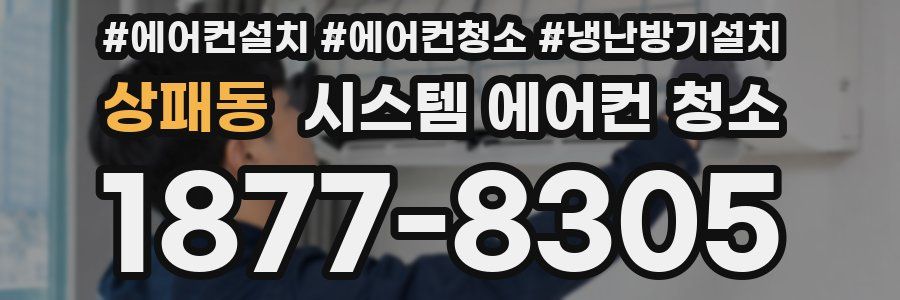 상패동 시스템 에어컨 청소