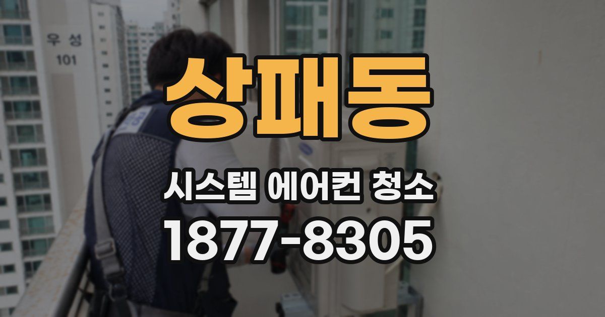 상패동 시스템 에어컨 청소
