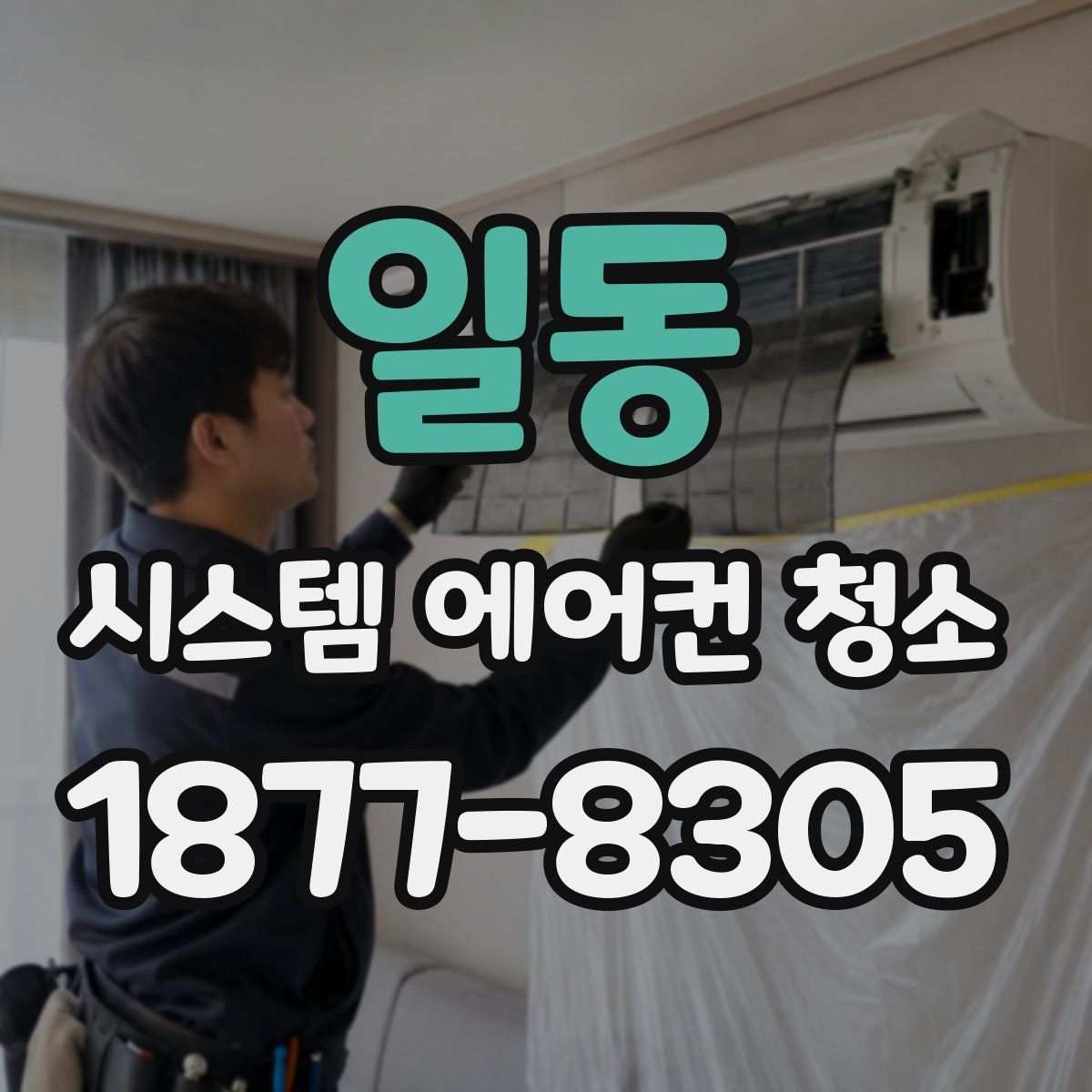 일동 시스템 에어컨 청소
