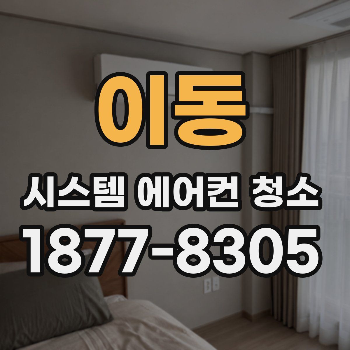 이동 시스템 에어컨 청소