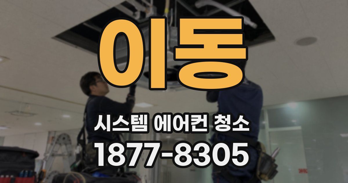 이동 시스템 에어컨 청소