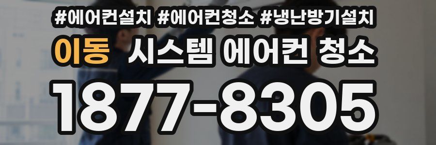 이동 시스템 에어컨 청소
