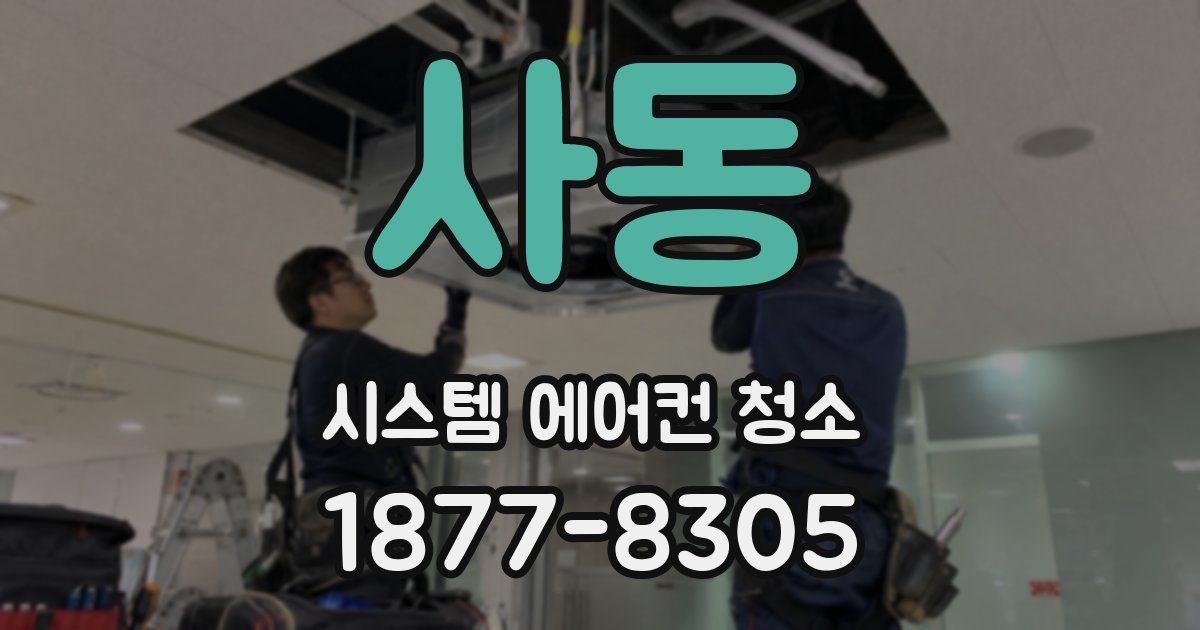 사동 시스템 에어컨 청소