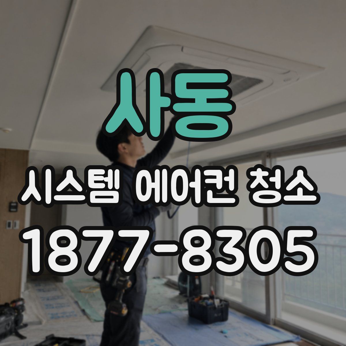 사동 시스템 에어컨 청소