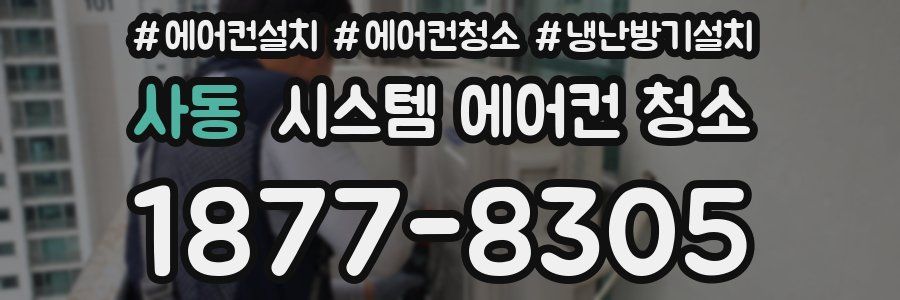 사동 시스템 에어컨 청소