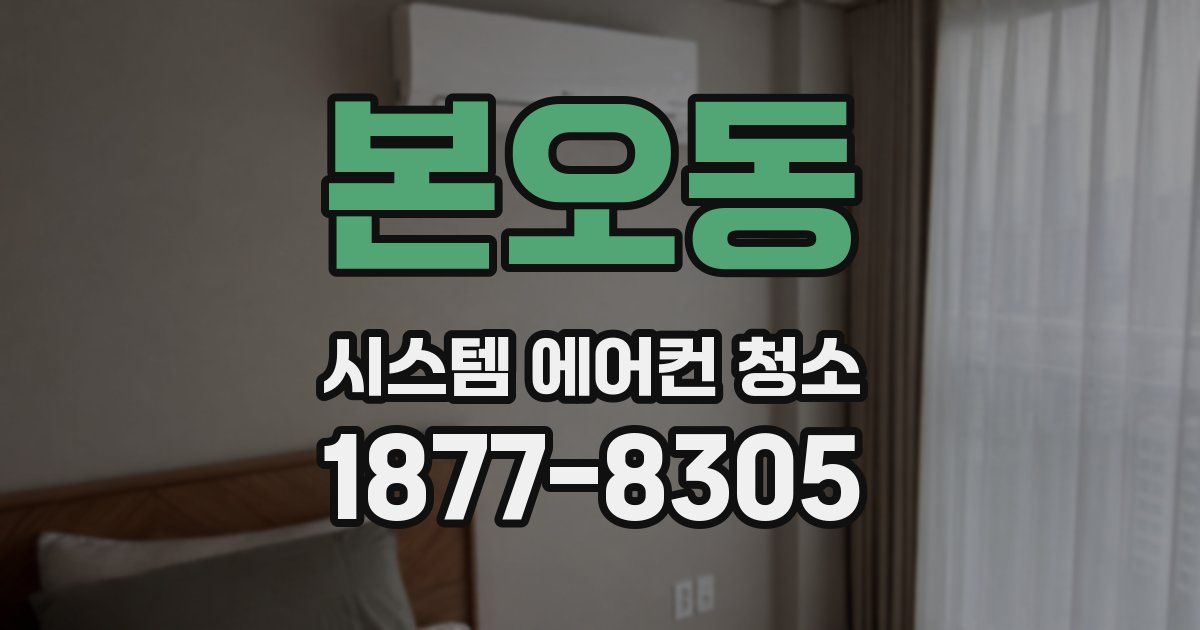 본오동 시스템 에어컨 청소