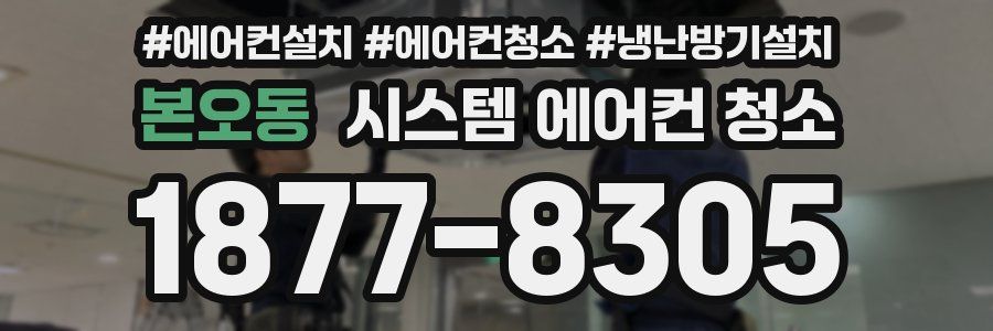 본오동 시스템 에어컨 청소