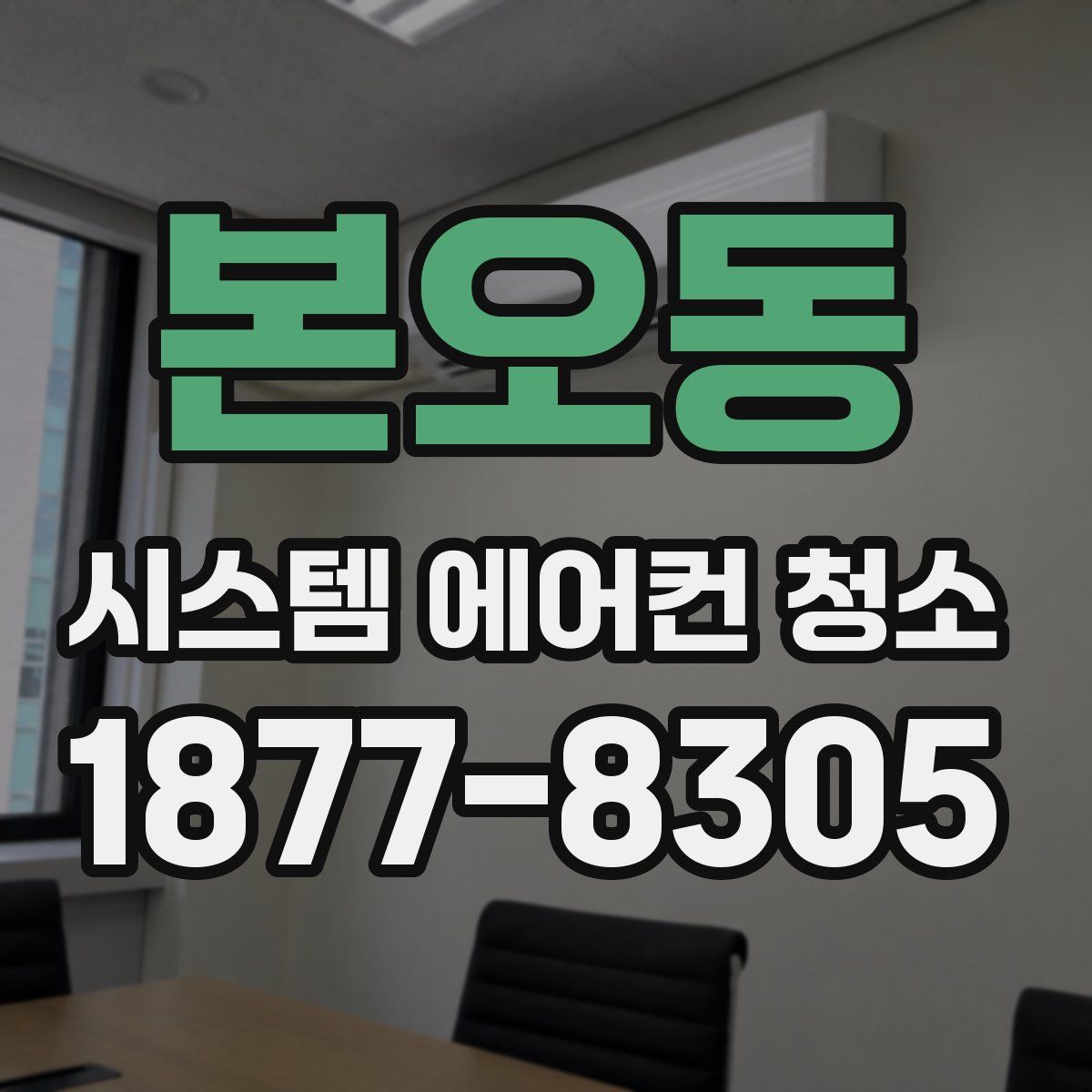 본오동 시스템 에어컨 청소