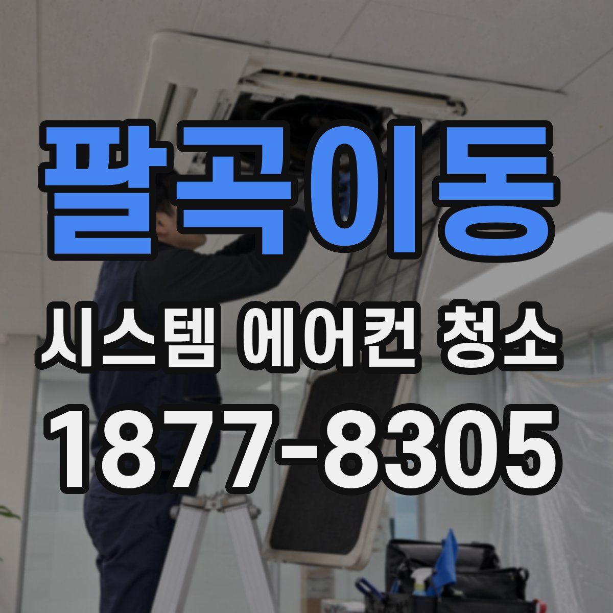 팔곡이동 시스템 에어컨 청소