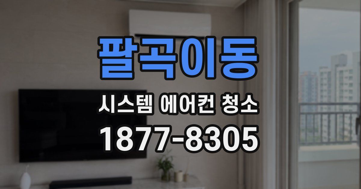 팔곡이동 시스템 에어컨 청소
