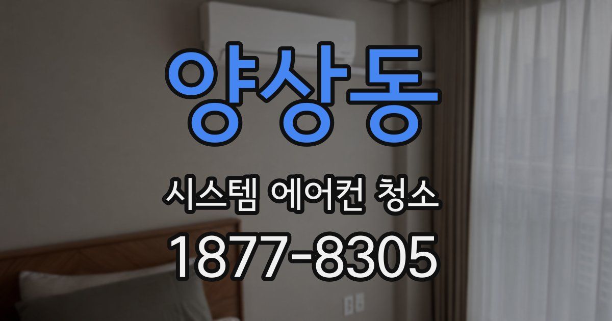양상동 시스템 에어컨 청소