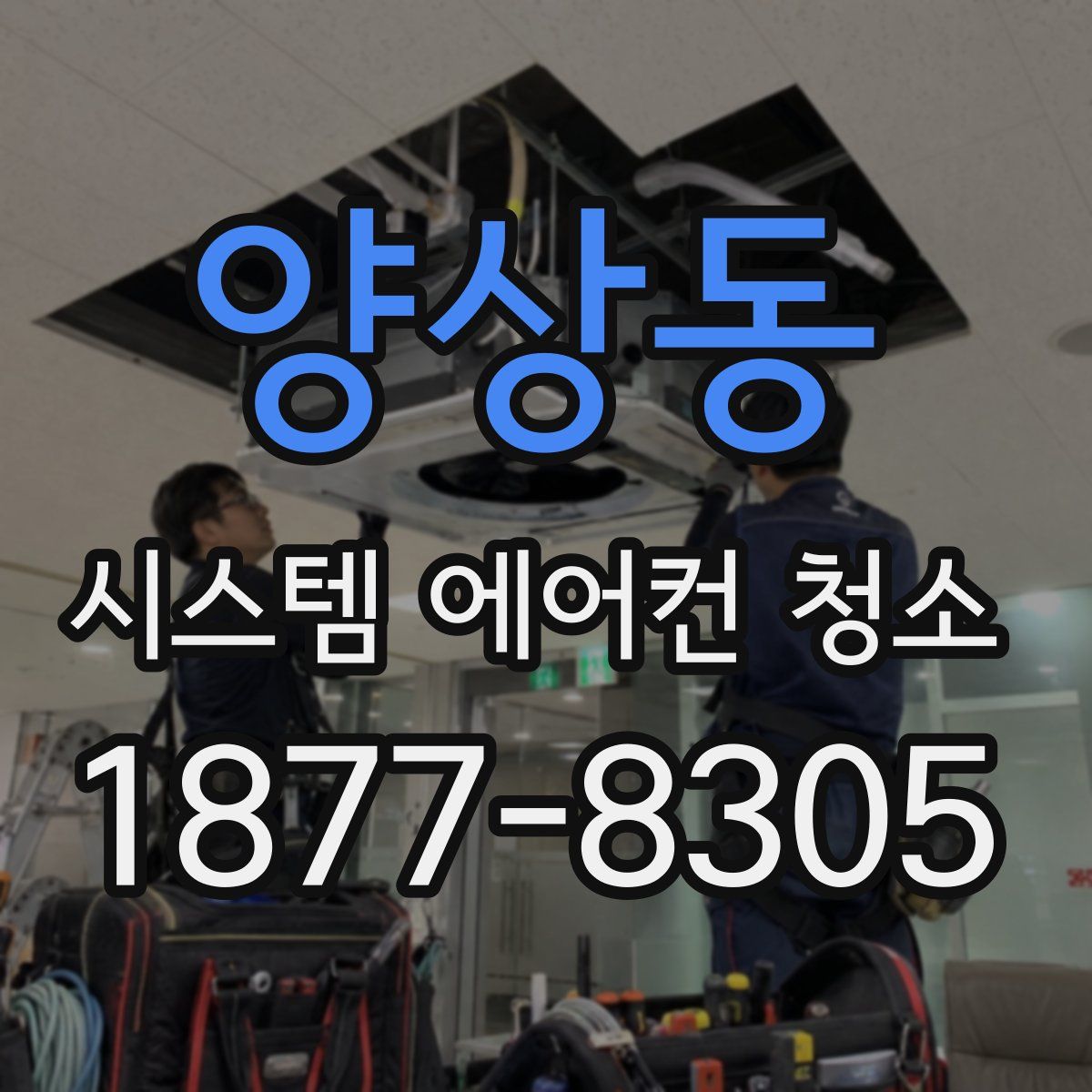 양상동 시스템 에어컨 청소