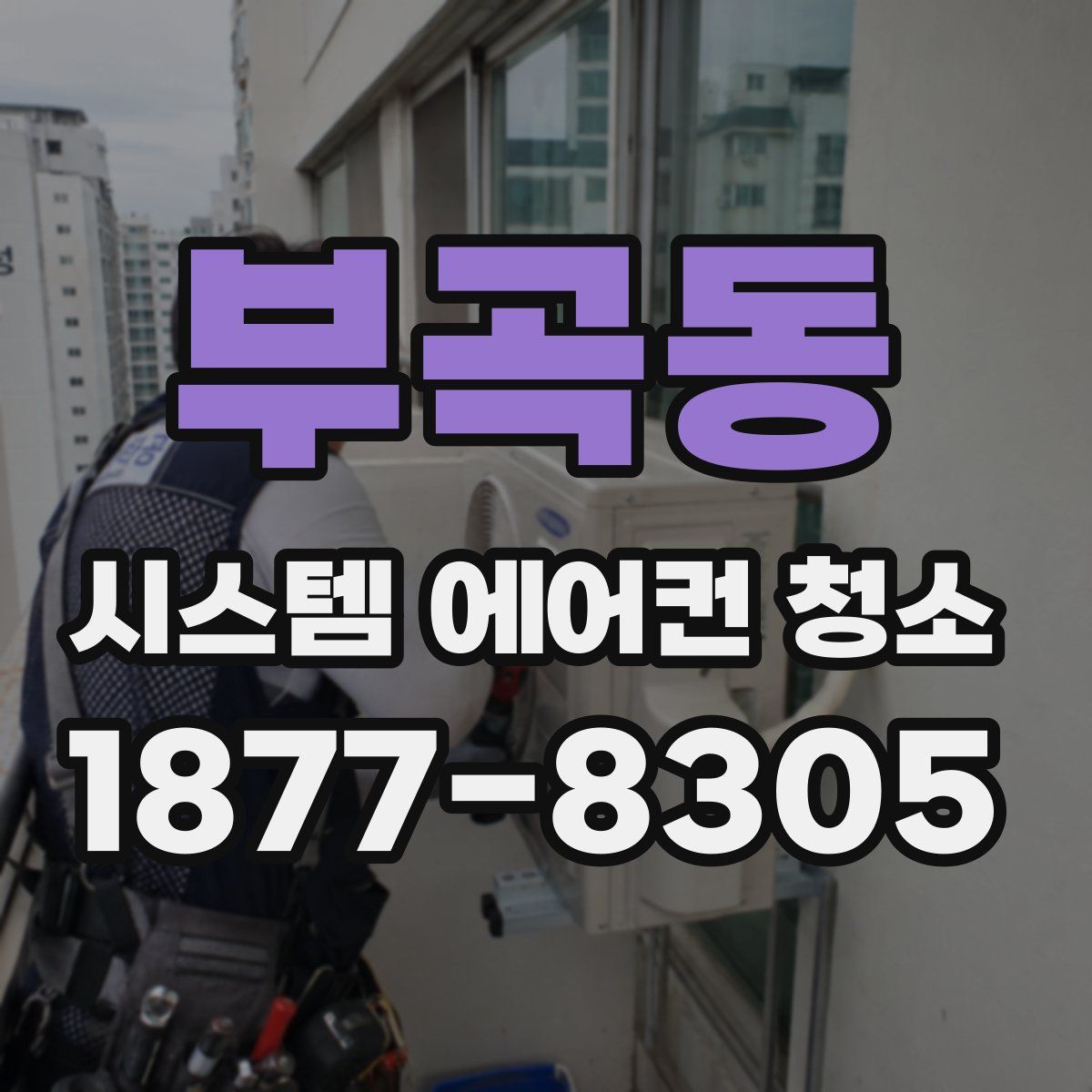 부곡동 시스템 에어컨 청소