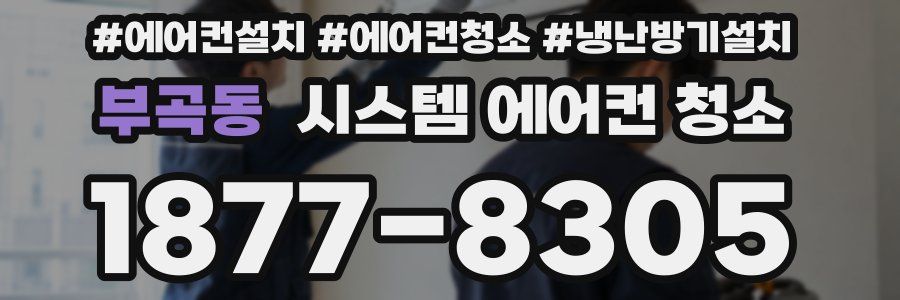 부곡동 시스템 에어컨 청소
