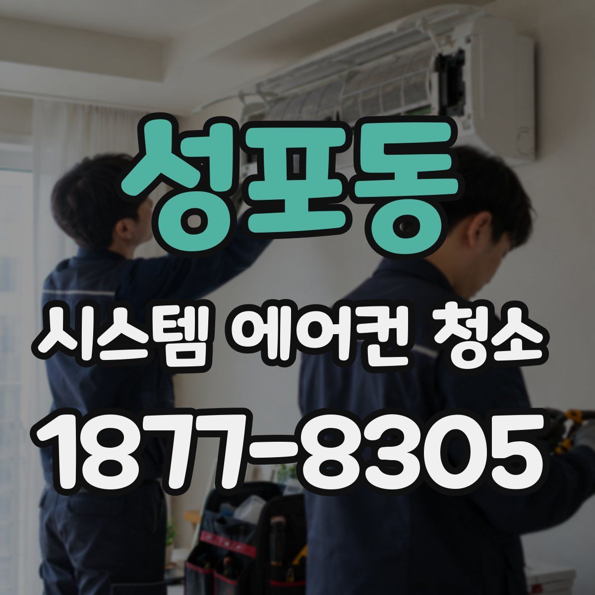 성포동 시스템 에어컨 청소