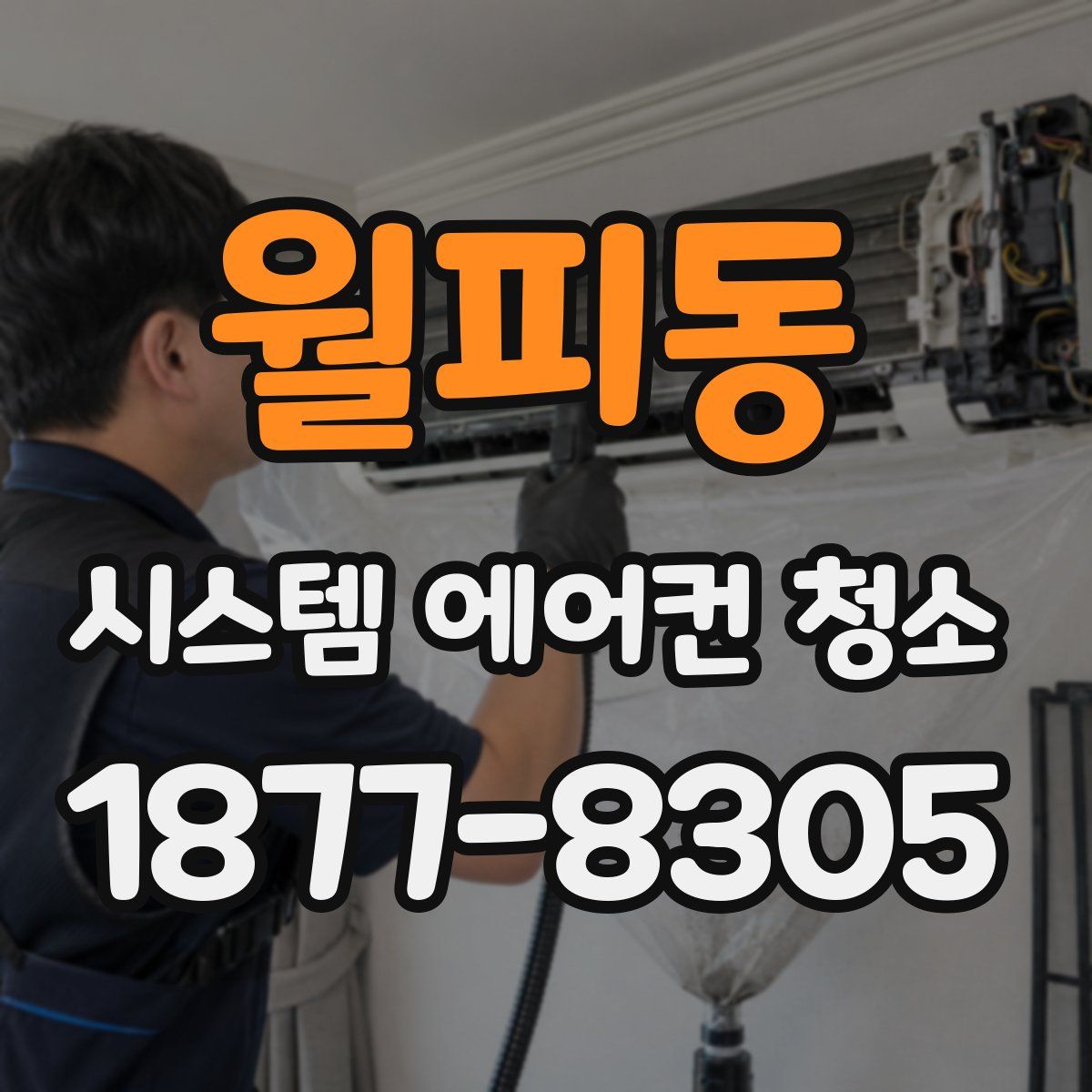 월피동 시스템 에어컨 청소