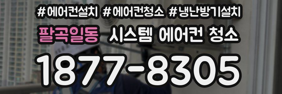 팔곡일동 시스템 에어컨 청소