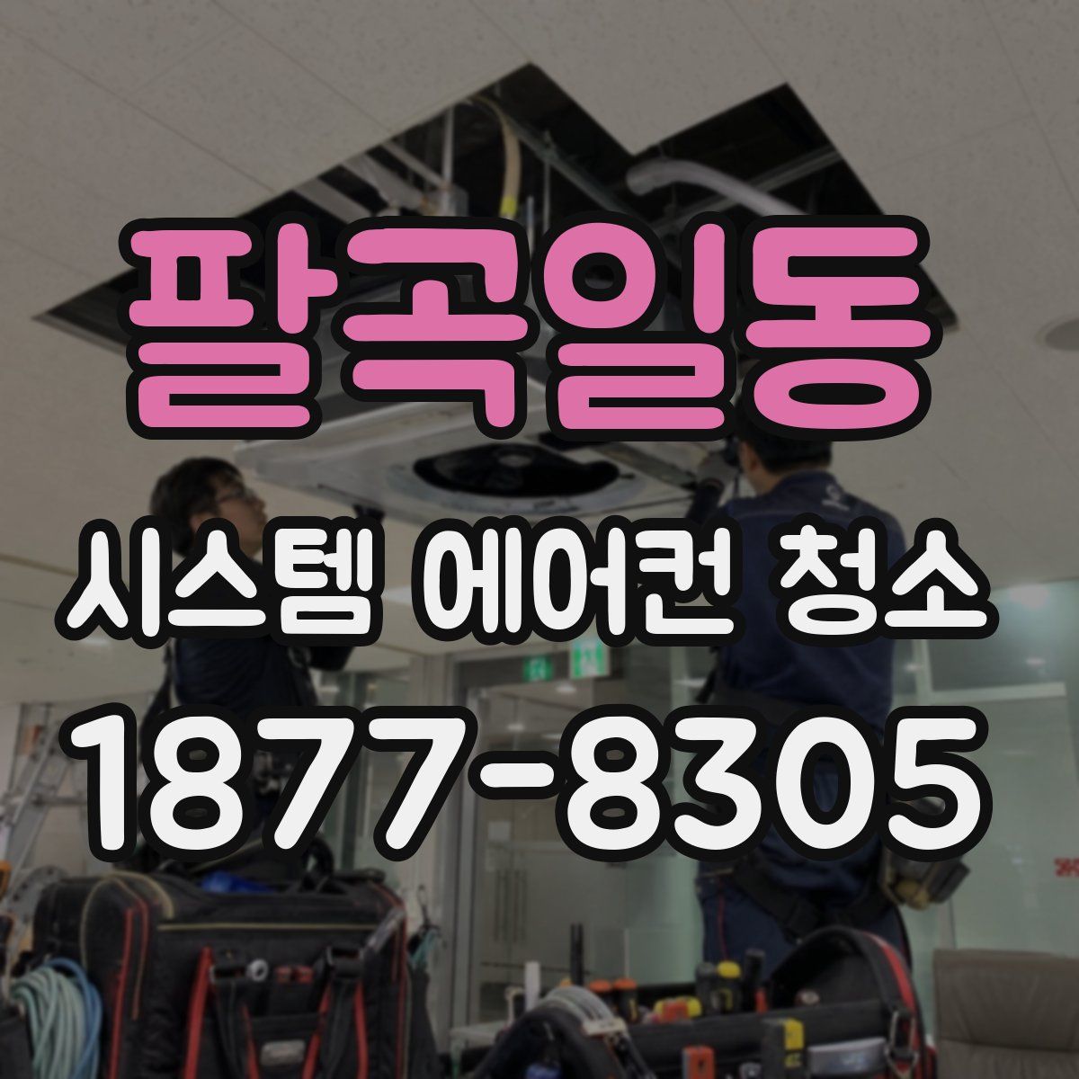 팔곡일동 시스템 에어컨 청소