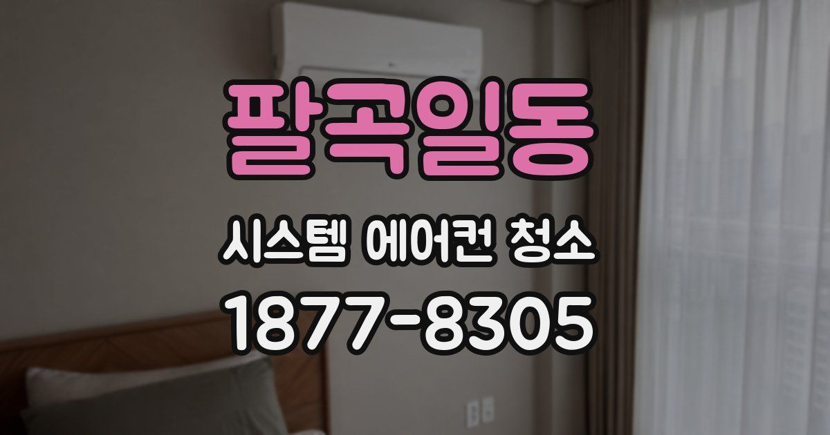 팔곡일동 시스템 에어컨 청소
