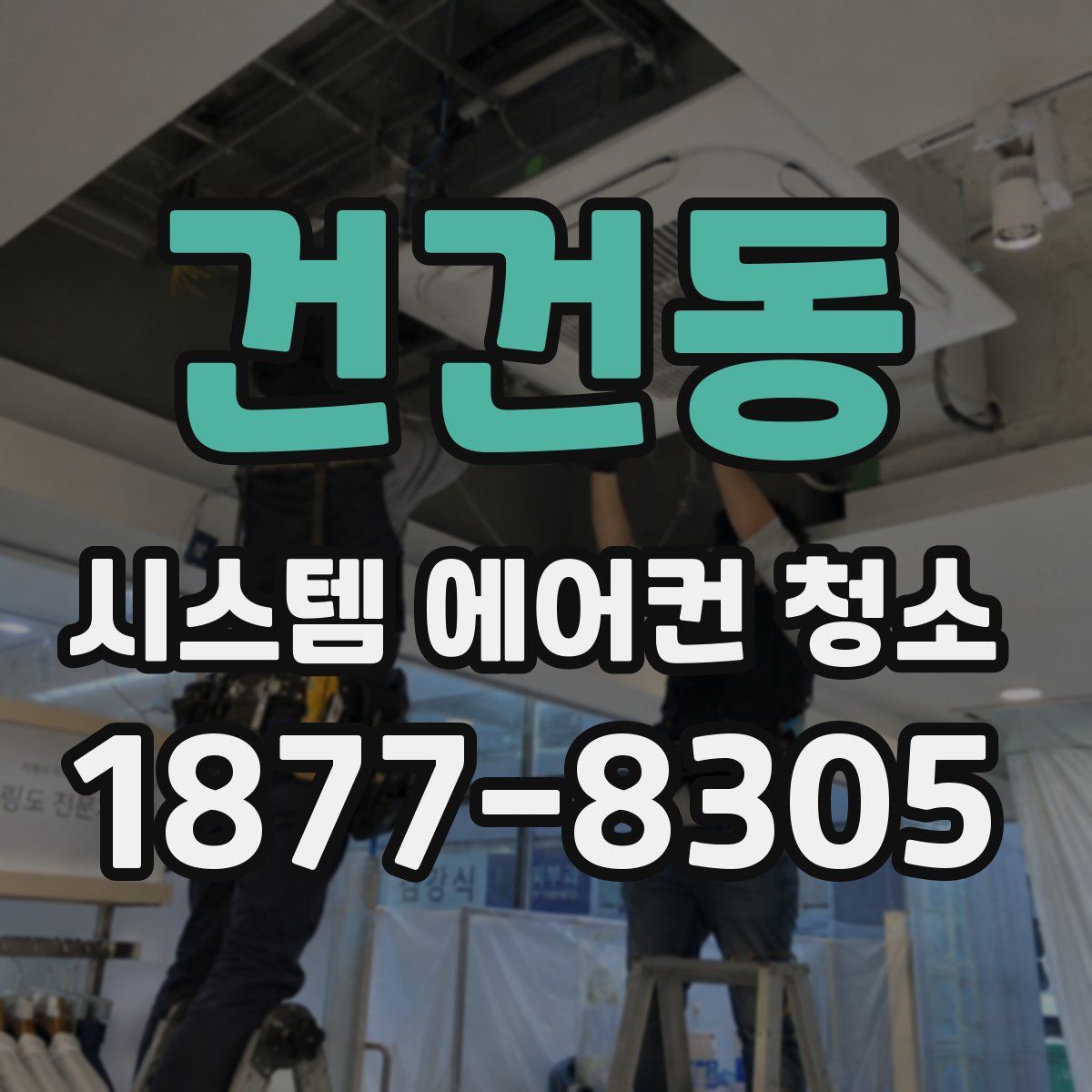 건건동 시스템 에어컨 청소