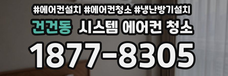 건건동 시스템 에어컨 청소