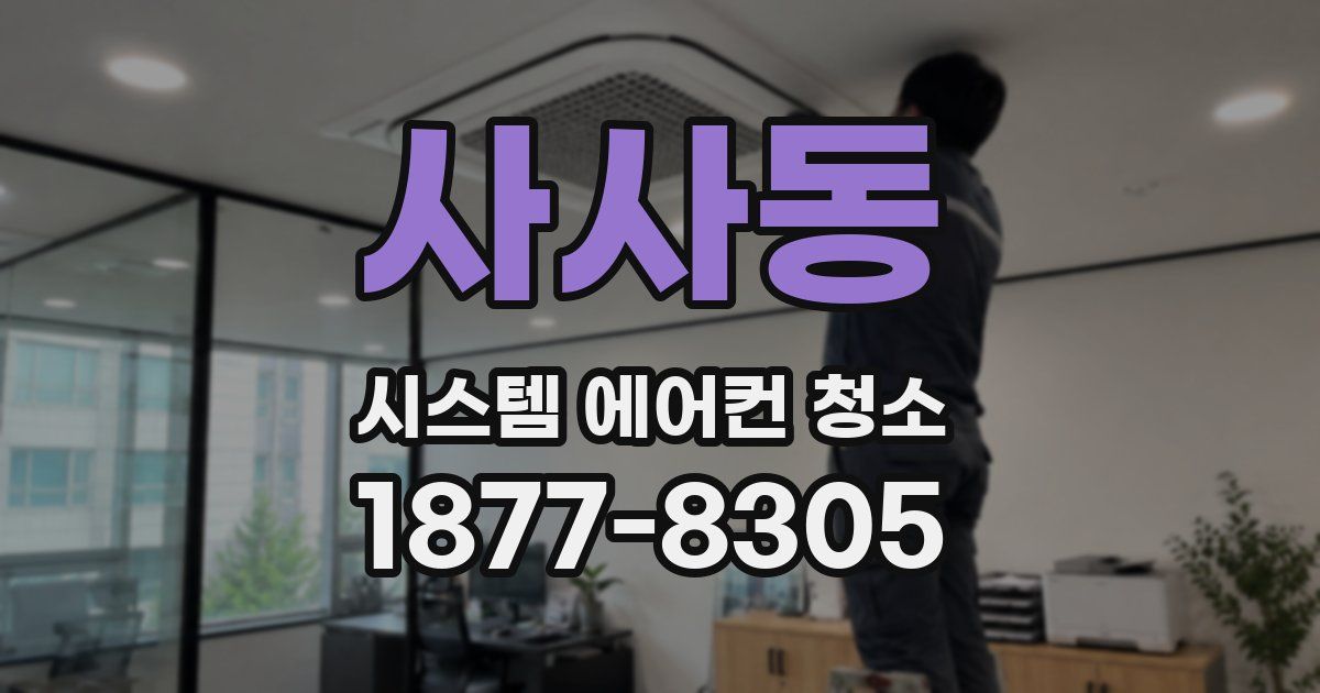 사사동 시스템 에어컨 청소
