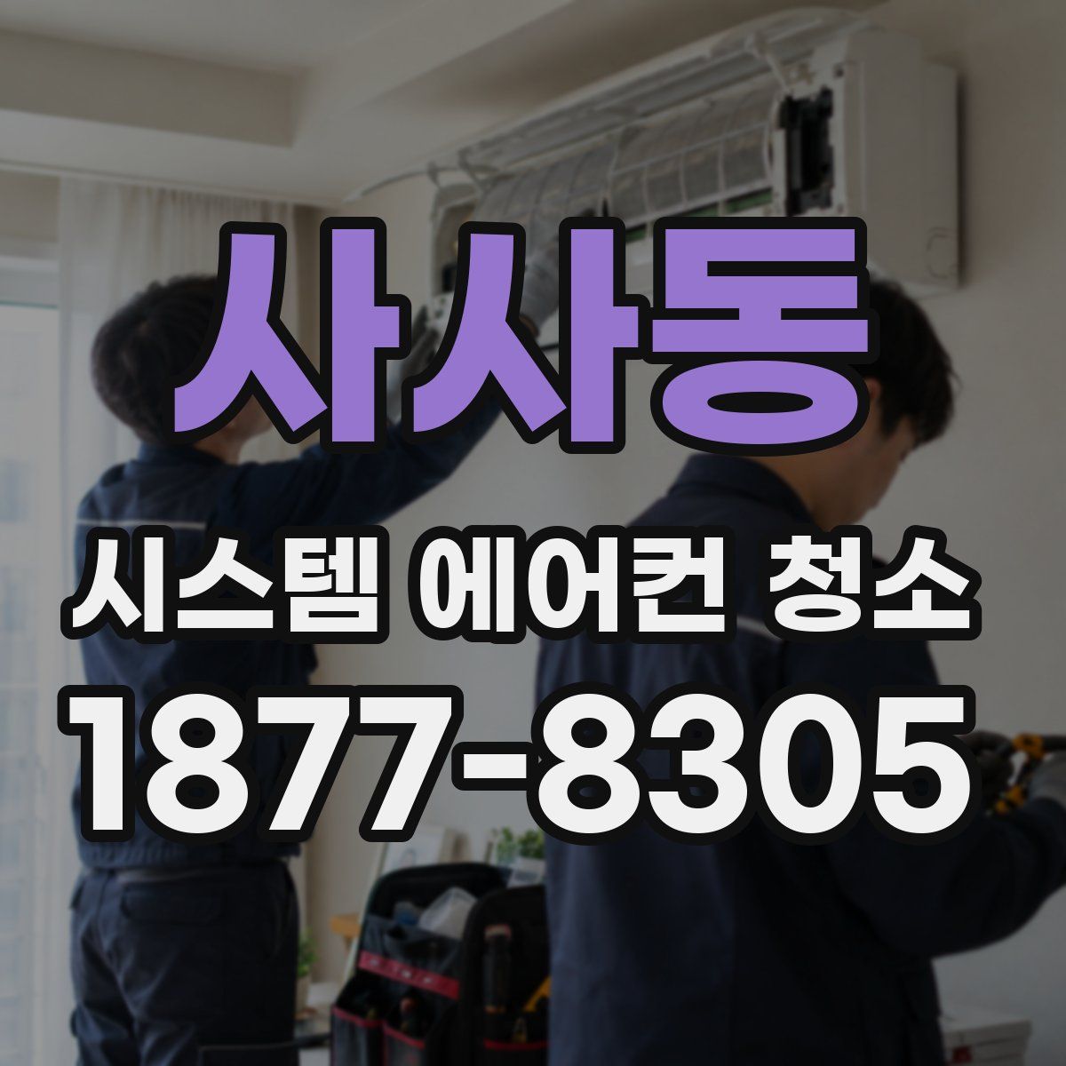 사사동 시스템 에어컨 청소