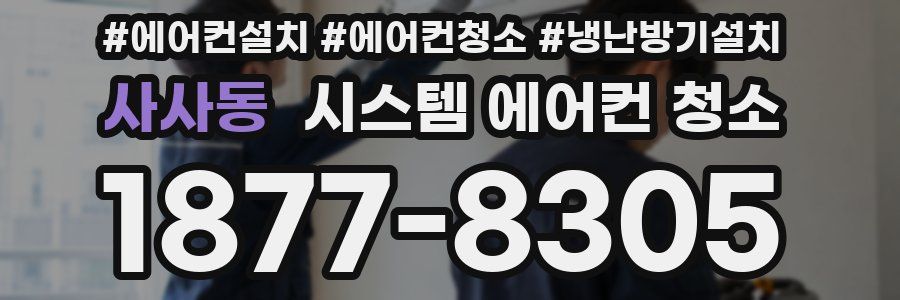 사사동 시스템 에어컨 청소