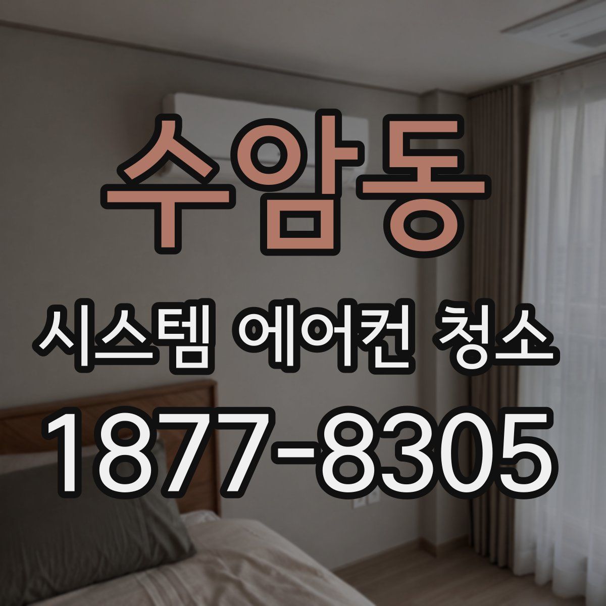 수암동 시스템 에어컨 청소