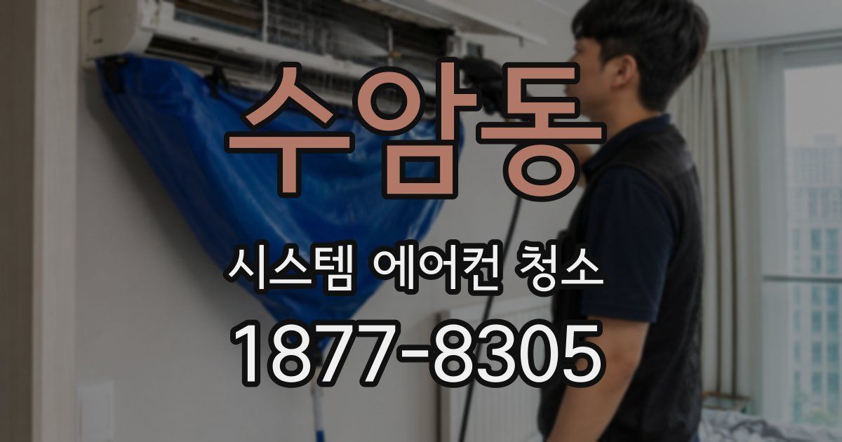 수암동 시스템 에어컨 청소