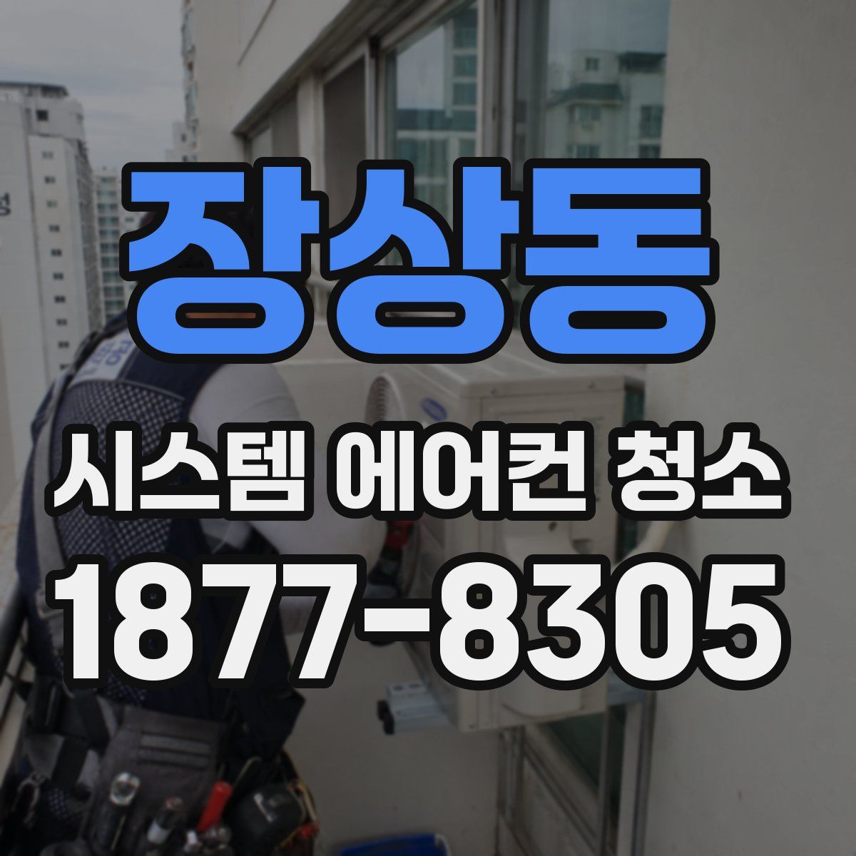 장상동 시스템 에어컨 청소