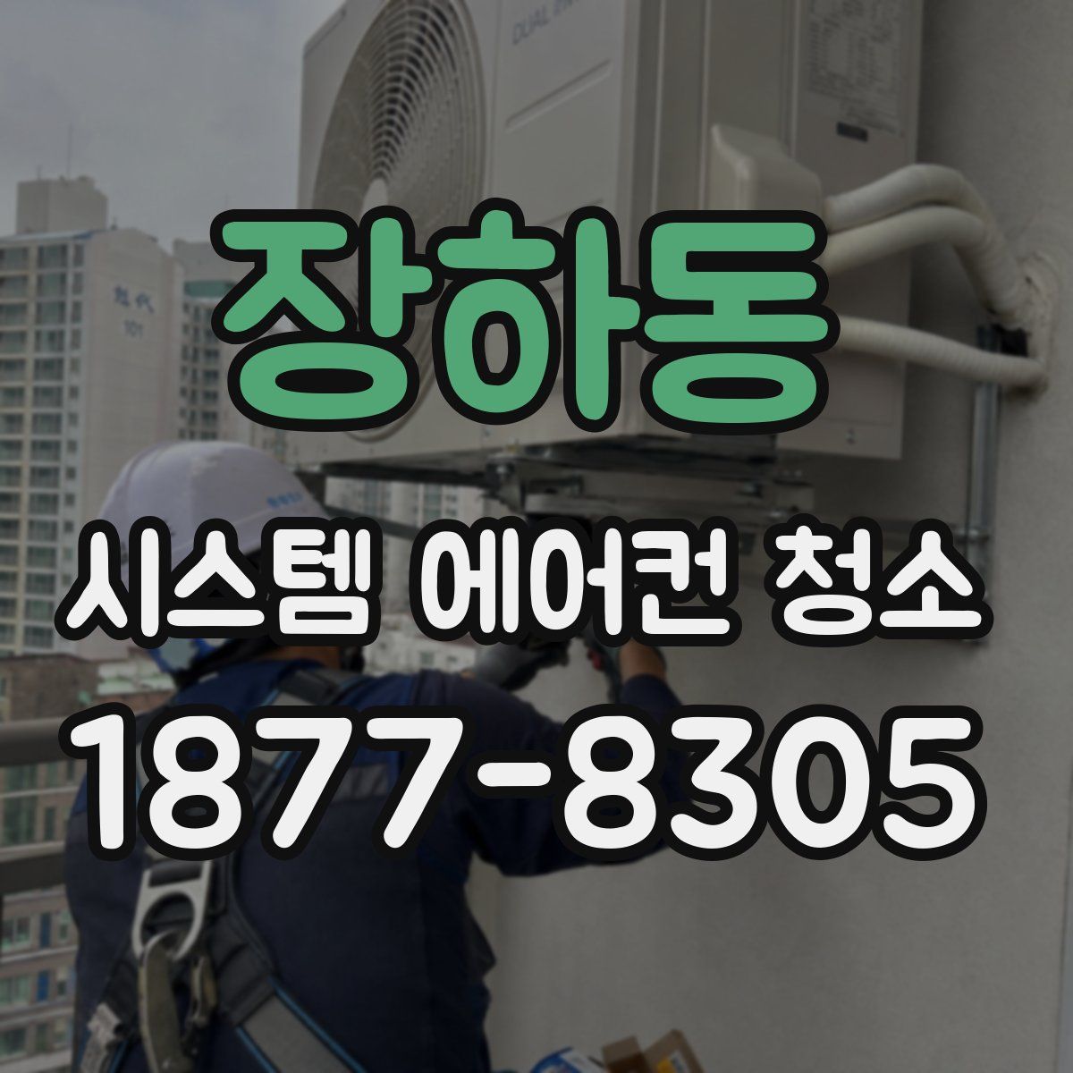 장하동 시스템 에어컨 청소