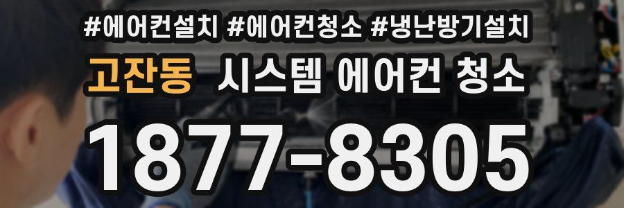 고잔동 시스템 에어컨 청소