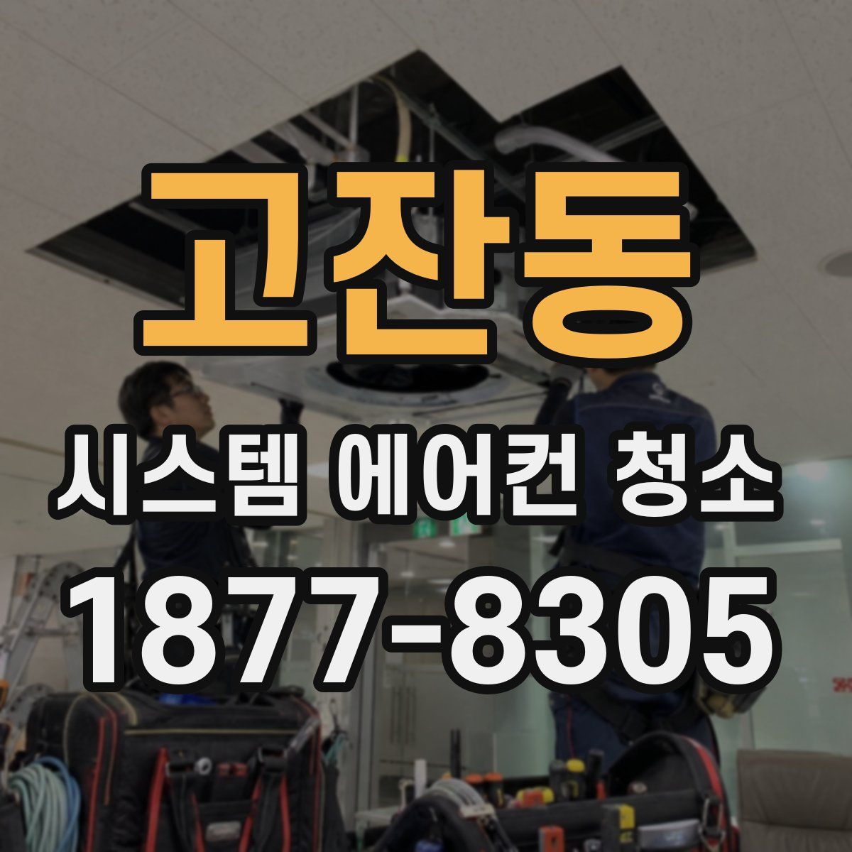 고잔동 시스템 에어컨 청소