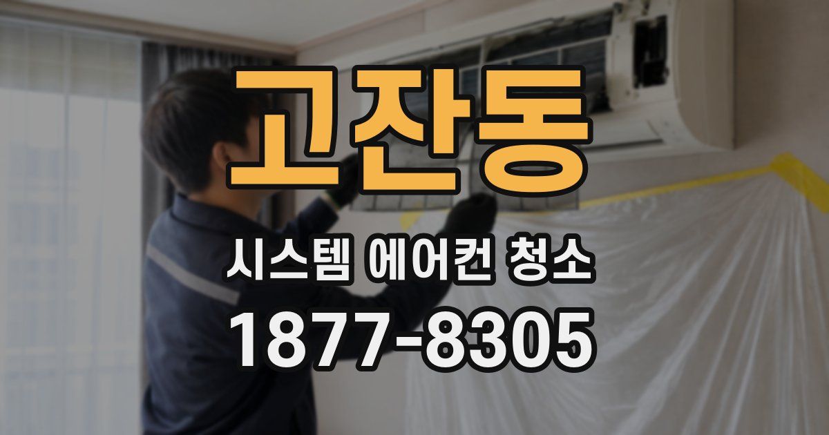 고잔동 시스템 에어컨 청소