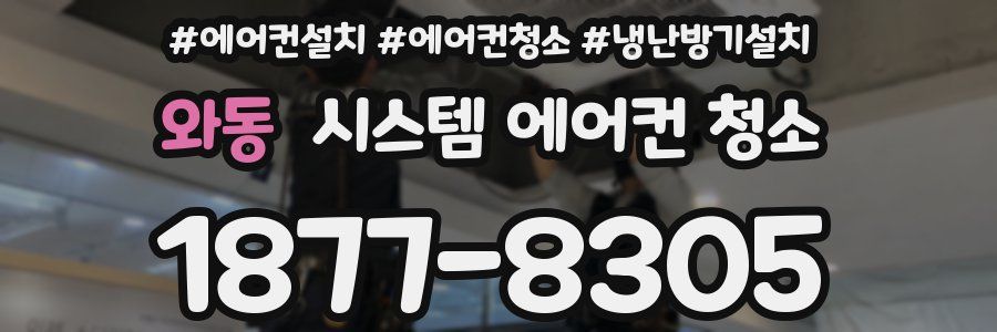 와동 시스템 에어컨 청소